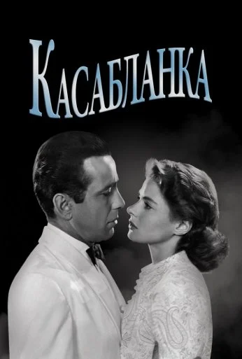 Касабланка (1942) онлайн бесплатно